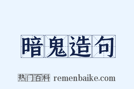 暗鬼造句是什么意思的图片